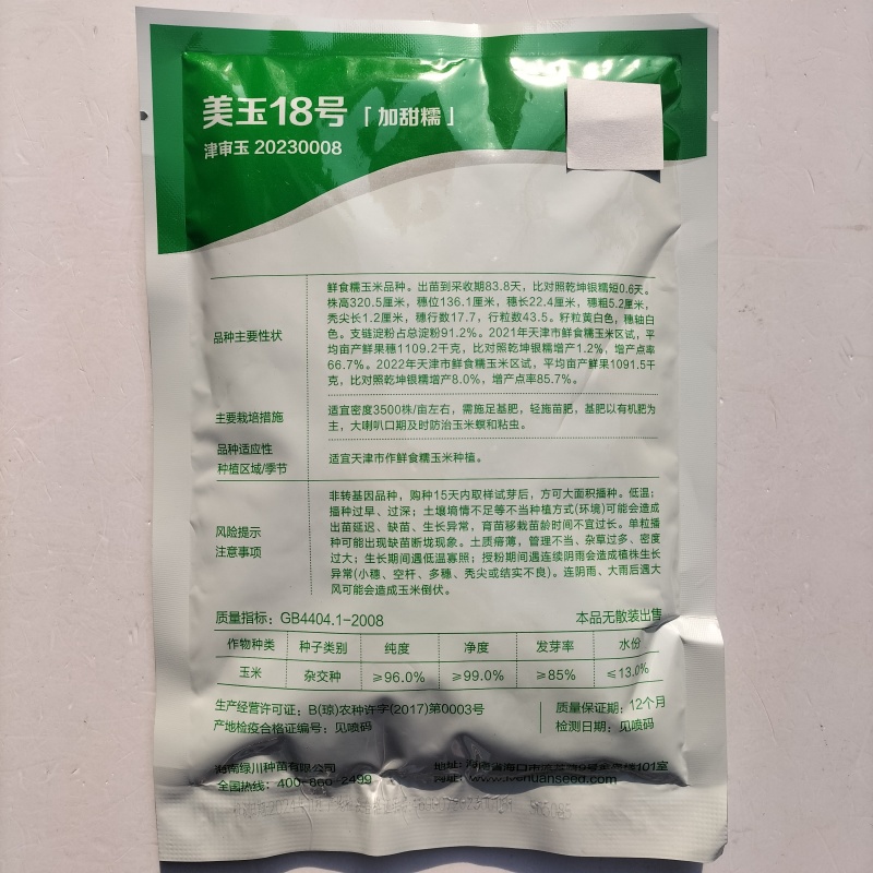 美兰美玉18双色糯玉米玉米种子高产甜糯大棒早熟矮杆甜加糯