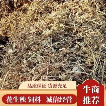 花生秧产地直发一手货源