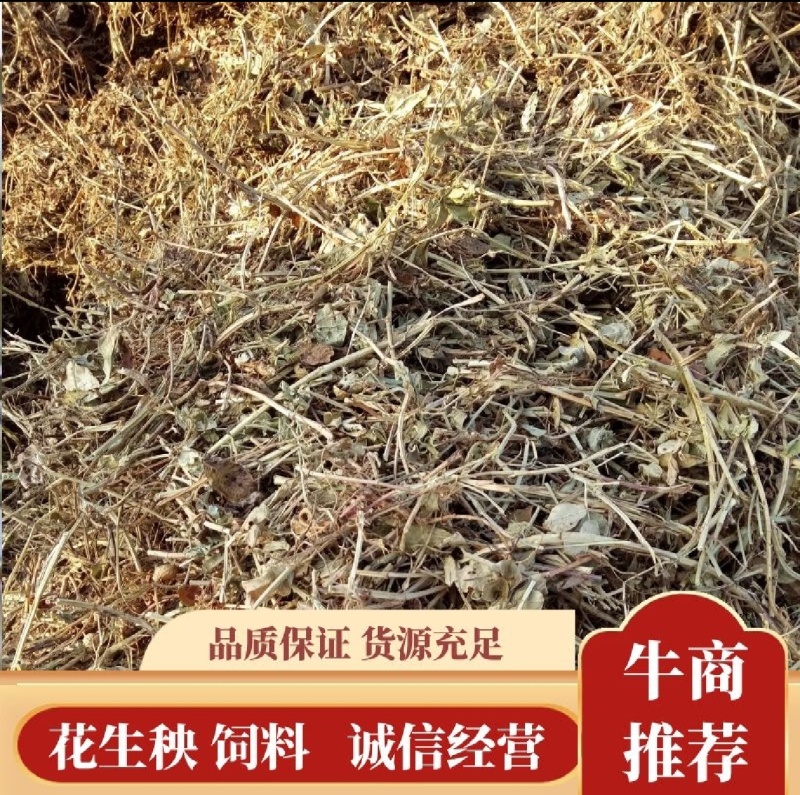 花生秧产地直发一手货源