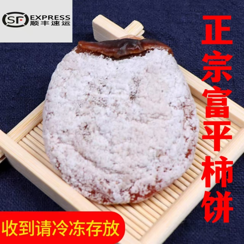 富平柿饼