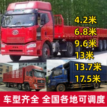 物流运输全国4.2～17.5平板，高栏车，厢式车，冷藏车