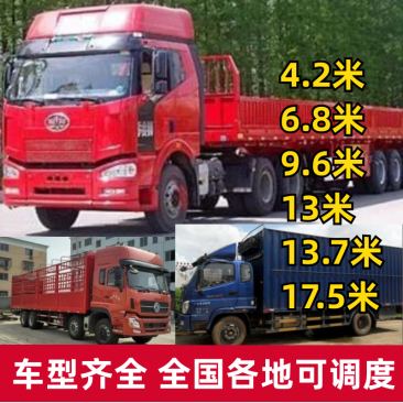 物流运输全国4.2～17.5平板，高栏车，厢式车，冷藏车