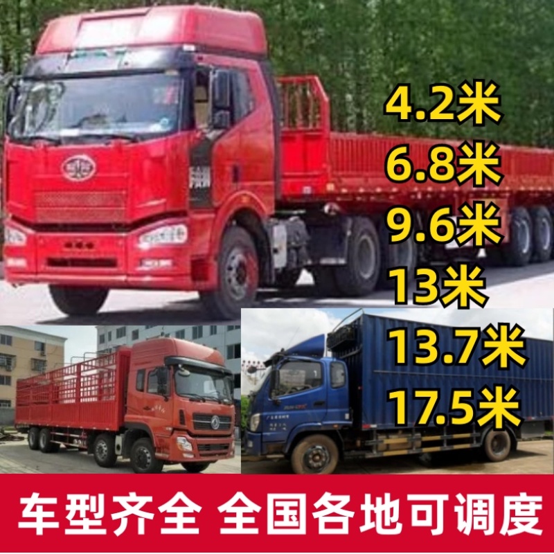 物流运输全国4.2～17.5平板，高栏车，厢式车，冷藏车