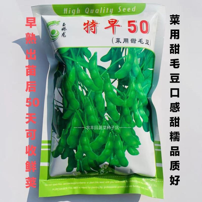 特早50毛豆种子早熟高产菜用甜毛豆种子口感甜糯品质好大青