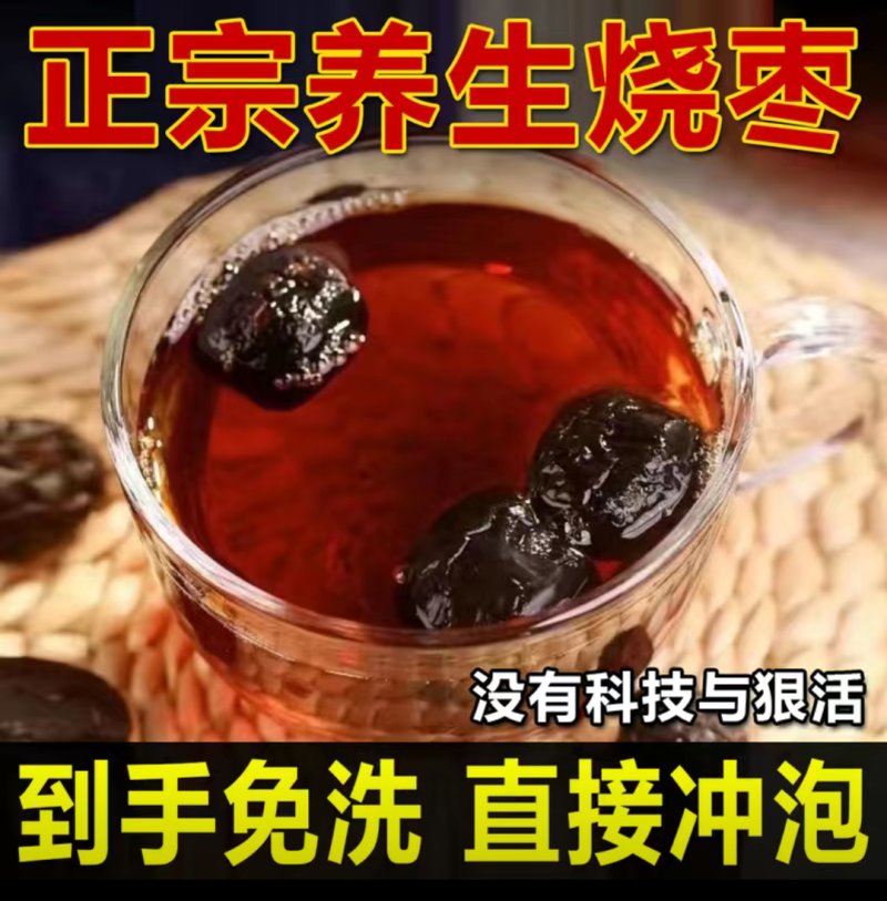 焦枣茶正宗养生红枣茶免洗可直接冲泡/批发量大优惠全国发货