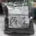 普洱老陈茶（2010存储）