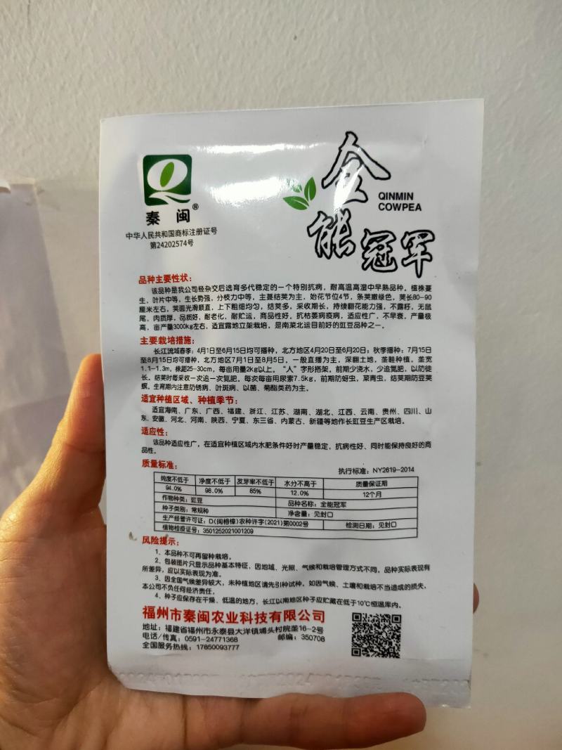 全能**豇豆种子中早熟植株蔓生条荚嫩绿色肉质厚采收期长
