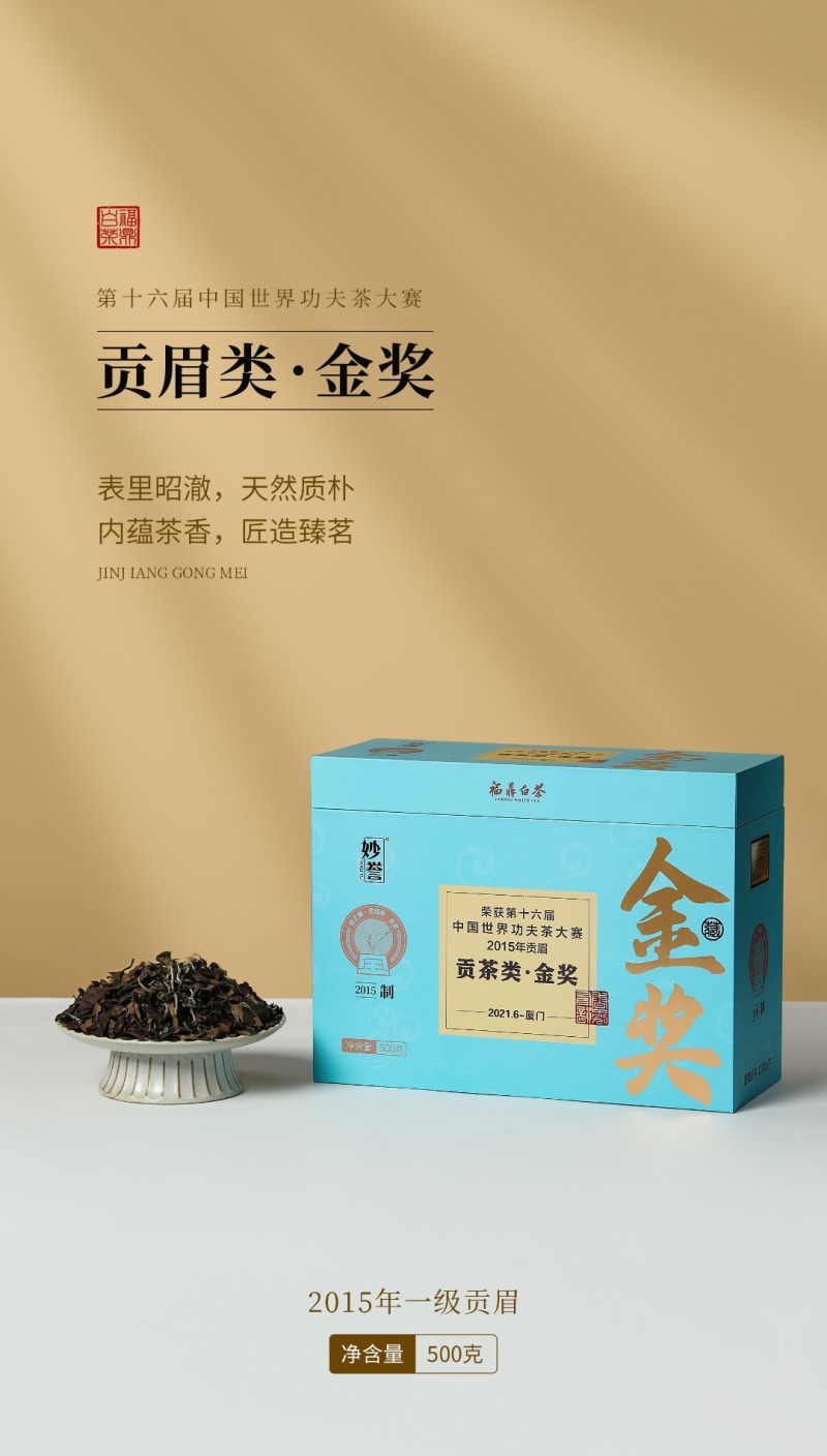【金奖】福鼎白茶2015年一级贡眉磻溪产区天然日晒干仓