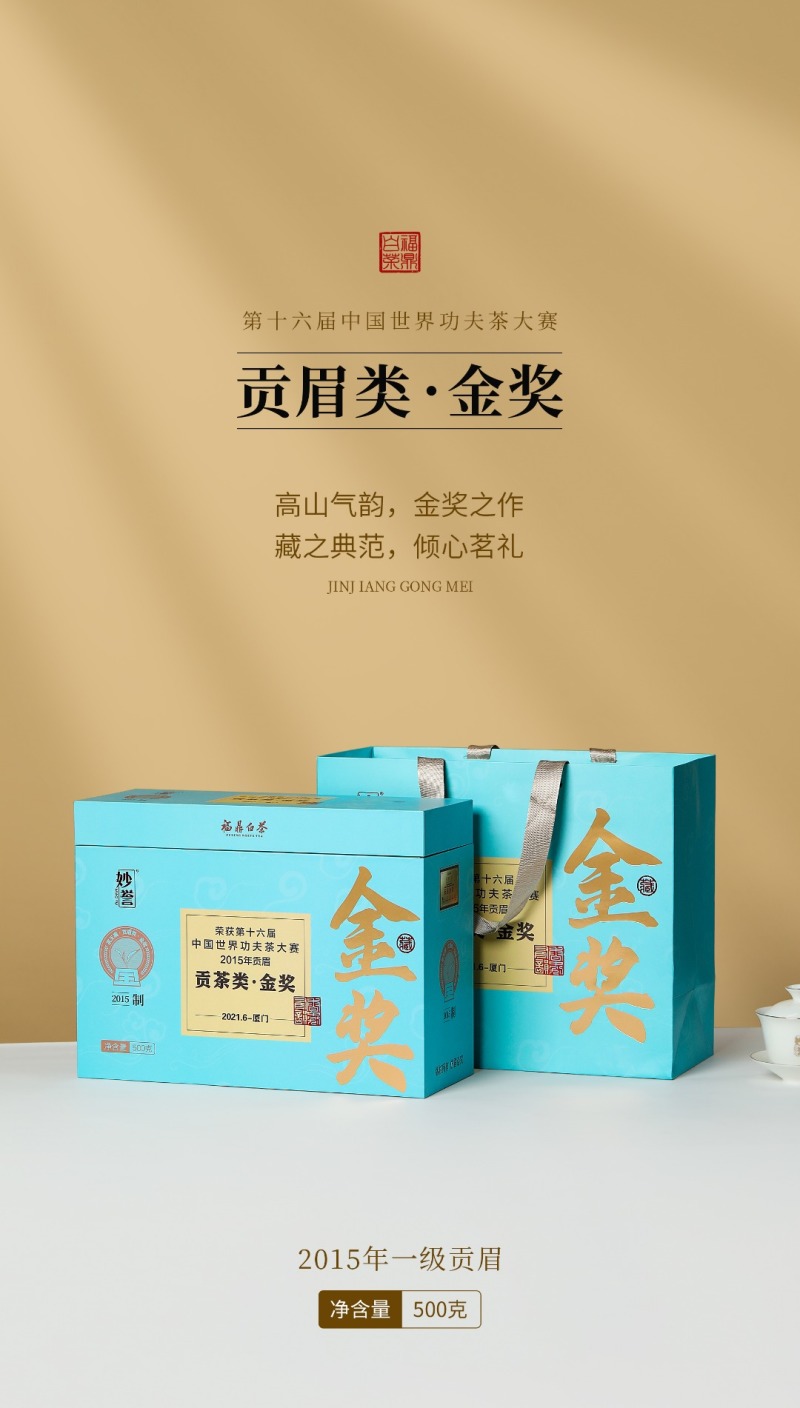 【金奖】福鼎白茶2015年一级贡眉磻溪产区天然日晒干仓