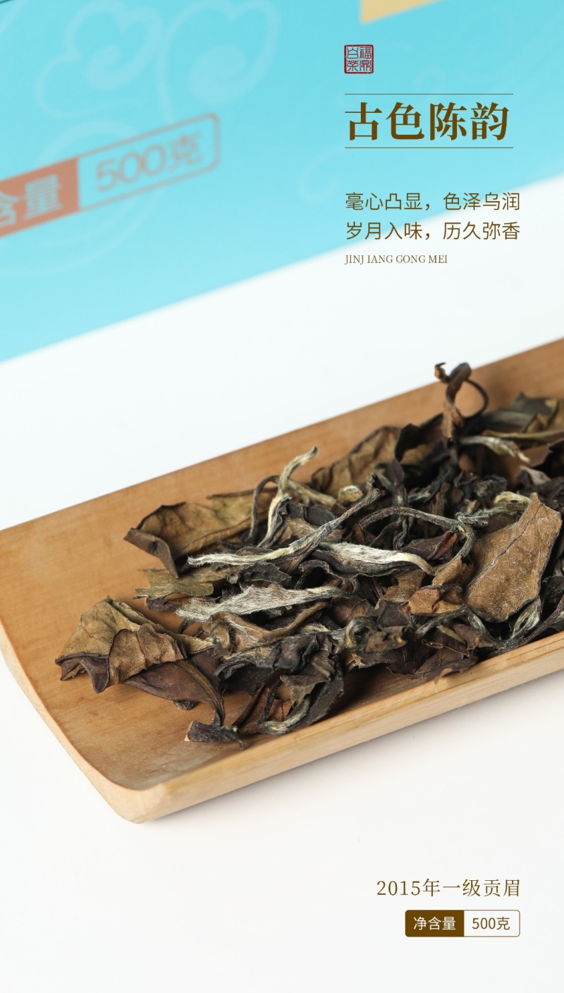 【金奖】福鼎白茶2015年一级贡眉磻溪产区天然日晒干仓