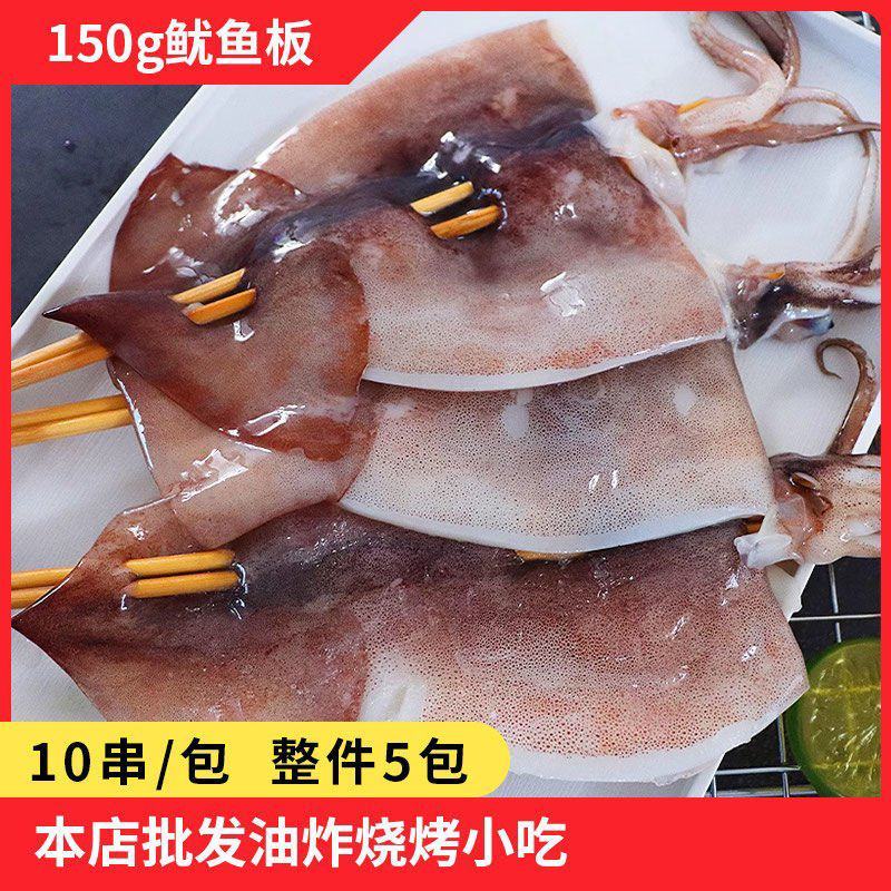 大鱿鱼板150G*10串鱿鱼串海鲜烧烤食材铁板烧生鲜摆摊