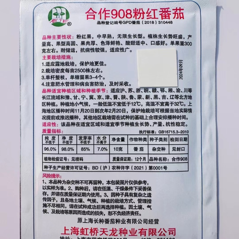 上海合作908粉红番茄种子大果红粉无限生长型酸甜西红柿种
