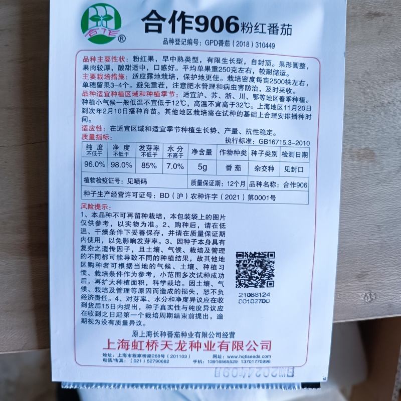 正宗上海合作906番茄种子老品种西红柿种子粉红番茄种子有