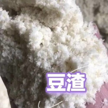 优质豆渣厂家直销。干湿都有，散装150袋装180