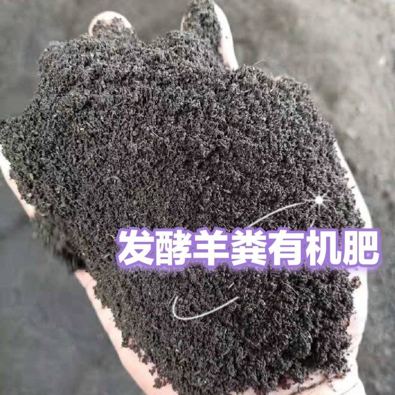 发酵羊粪有机肥，厂家一体化生产，全年货源充足，运输很方便