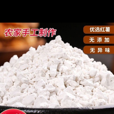 红薯粉农家手工制作无添加无异味自然晒干原产地供应全国包邮
