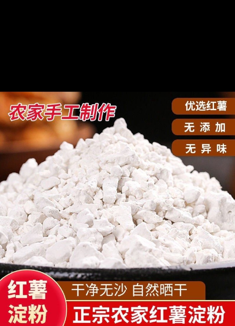 红薯粉农家手工制作无添加无异味自然晒干原产地供应全国包邮