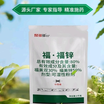 80%福·福锌WP