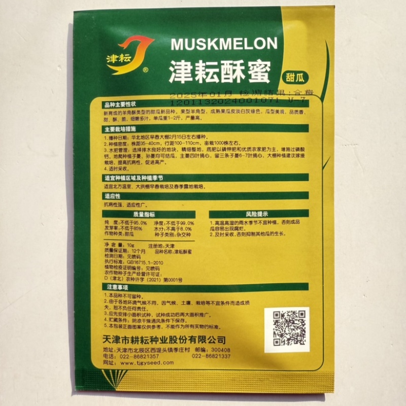 津耘酥蜜羊角蜜甜瓜品种，甜瓜种子