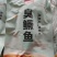臭鳜鱼