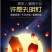 加厚阻燃2026款孔明灯阻燃许愿灯大号加厚安全型天灯笼