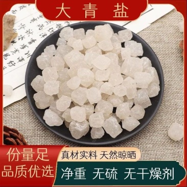 【大青盐】大青盐产地直供物美价廉量大从优
