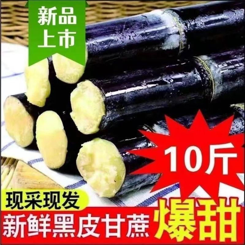 【超甜】广西黑皮甘蔗新鲜水果当季现砍紫皮薄皮整箱一件代发