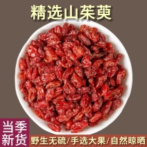 山茱萸山萸肉山芋肉枣皮优质无糖产地直销一手货源茱萸