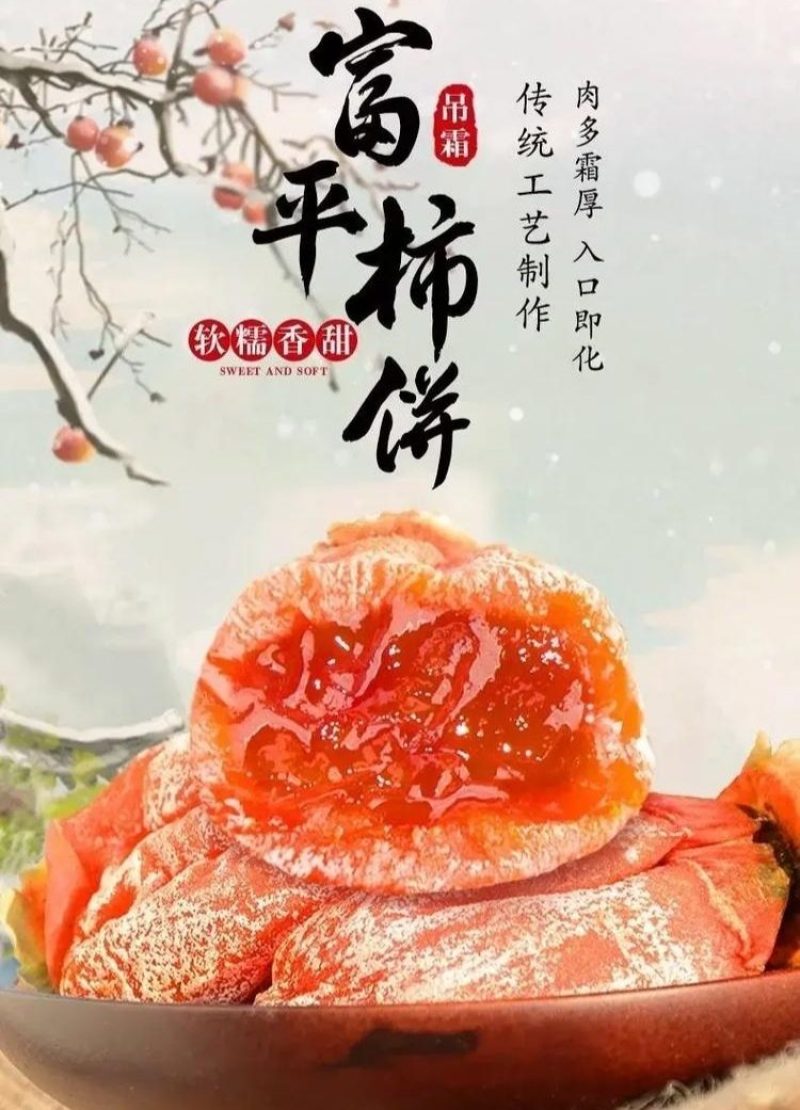 富平柿饼