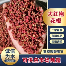 《实力》陕西韩城大红袍花椒新货纯净味纯又香又麻又浓