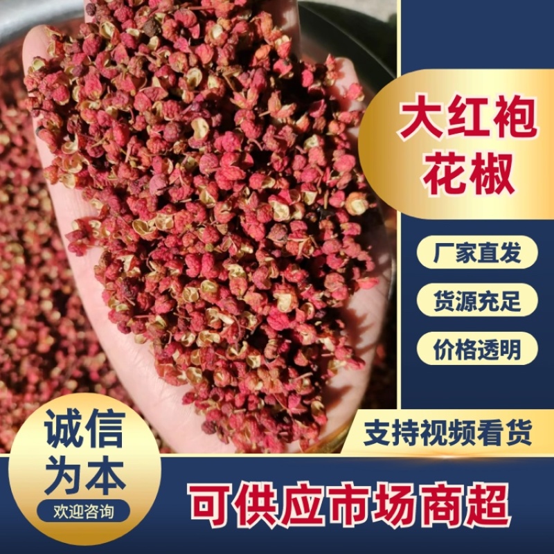 《实力》陕西韩城大红袍花椒新货纯净味纯又香又麻又浓