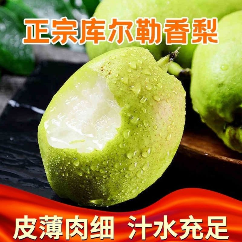 正宗新疆库尔勒香梨新鲜当季水果孕妇梨子全母梨特产特级礼盒