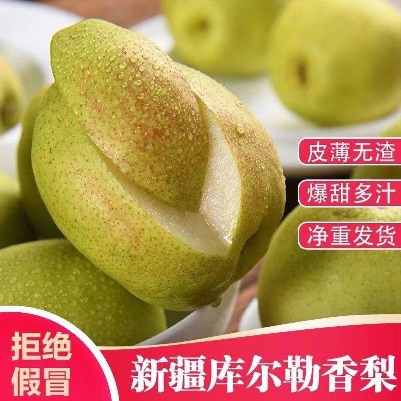正宗新疆库尔勒香梨新鲜当季水果孕妇梨子全母梨特产特级礼盒