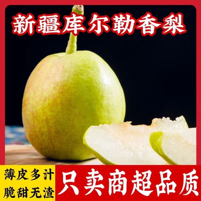 正宗新疆库尔勒香梨新鲜当季水果孕妇梨子全母梨特产特级礼盒