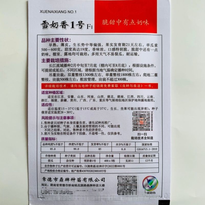 鼎牌雪奶香1号甜瓜种子薄皮大果甜瓜种子脆甜高糖香味浓耐裂