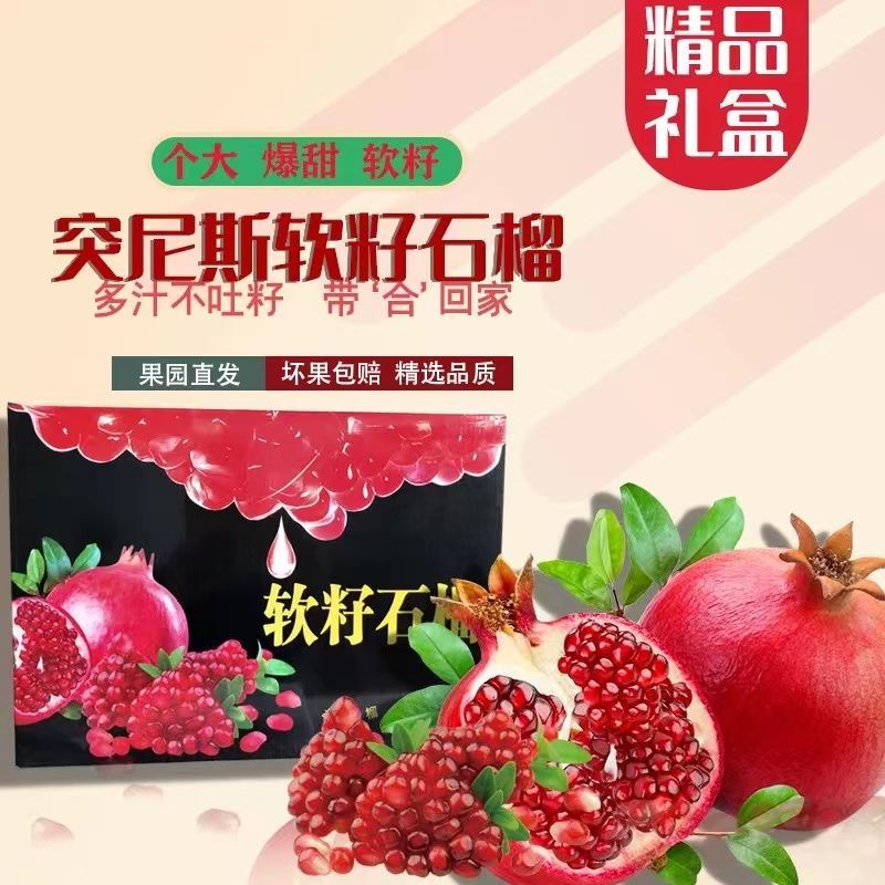 正宗突尼斯软籽甜石榴新鲜水果河南河阴大果整箱无籽时令应季