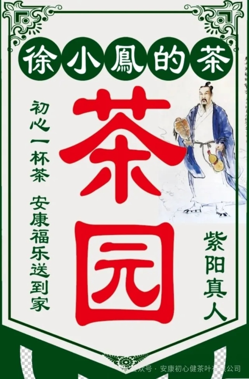 茶叶紫阳（徐小鳯的茶）初心不变，快乐传承，体验样品茶