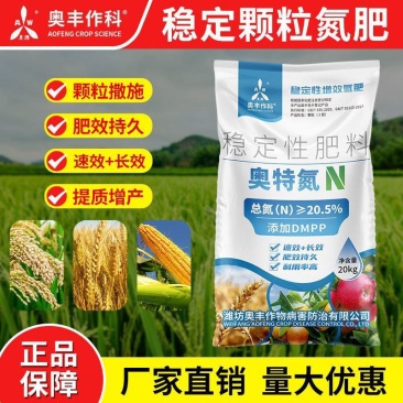 奥丰奥特氮稳定性氮肥果树蔬菜小麦玉米棉花水稻补氮