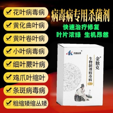 病毒病特效套餐组合金独.厂家直发.品质保证.欢迎大家选购