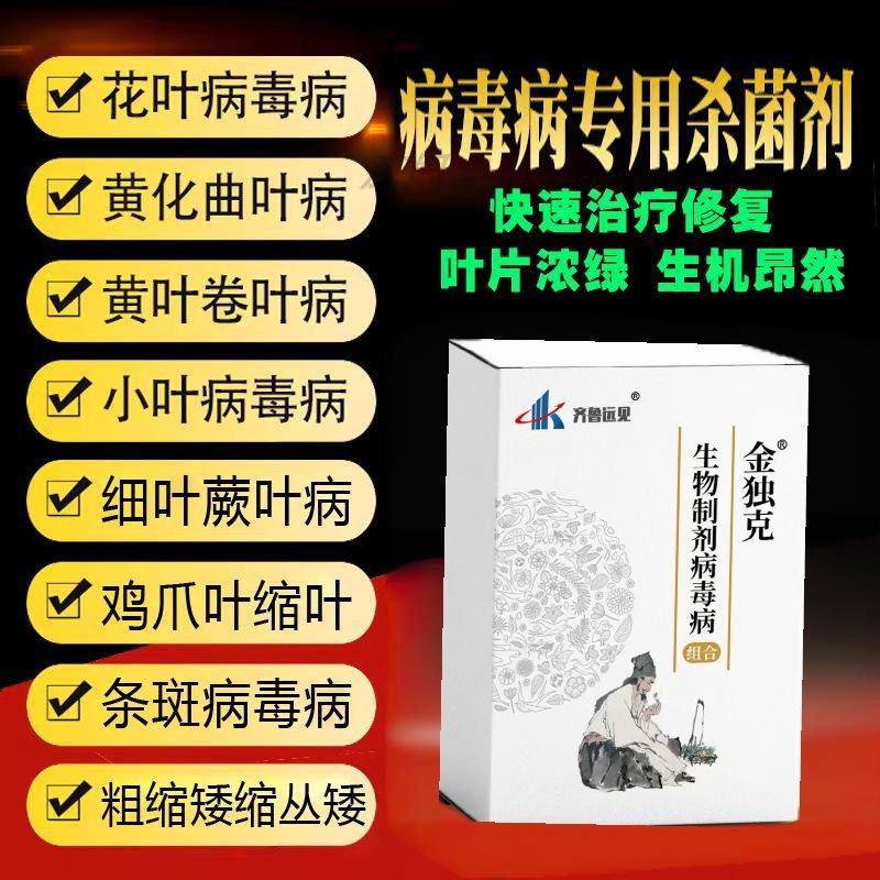 病毒病特效套餐组合金独.厂家直发.品质保证.欢迎大家选购
