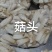 菇头