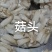 菇头