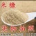 稻糠