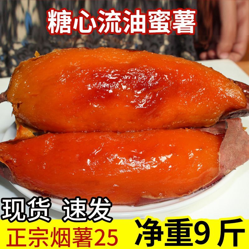 山东蜜薯糖心红薯新鲜带箱9烟薯25号红心烤地瓜产地直销包