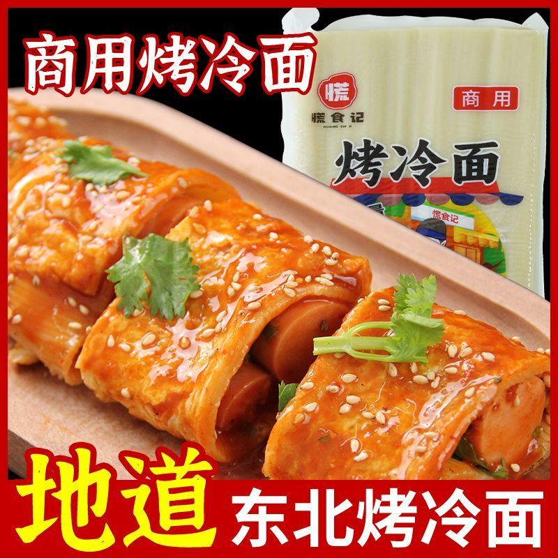 小黑妞烤冷面批发商用装一包26张净量2.5公斤夜宵素食烧