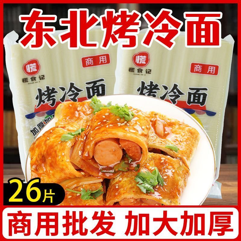 小黑妞烤冷面批发商用装一包26张净量2.5公斤夜宵素食烧