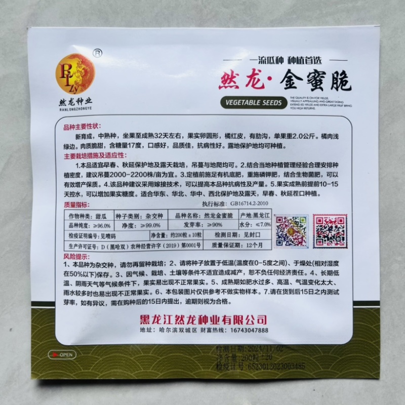 然龙金脆蜜甜瓜品种，中熟品种，露天大棚均可种植品种种子