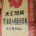 优质饲料，养殖效果**