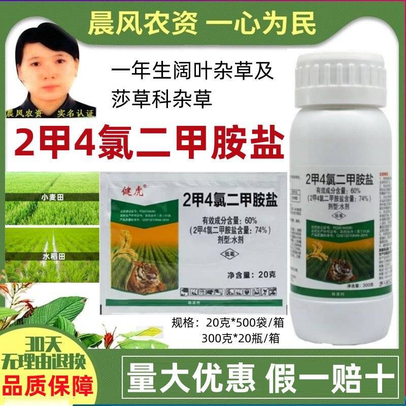 健谷健虎2甲4氯二甲胺盐二甲四氯小麦水稻田阔叶杂草农药