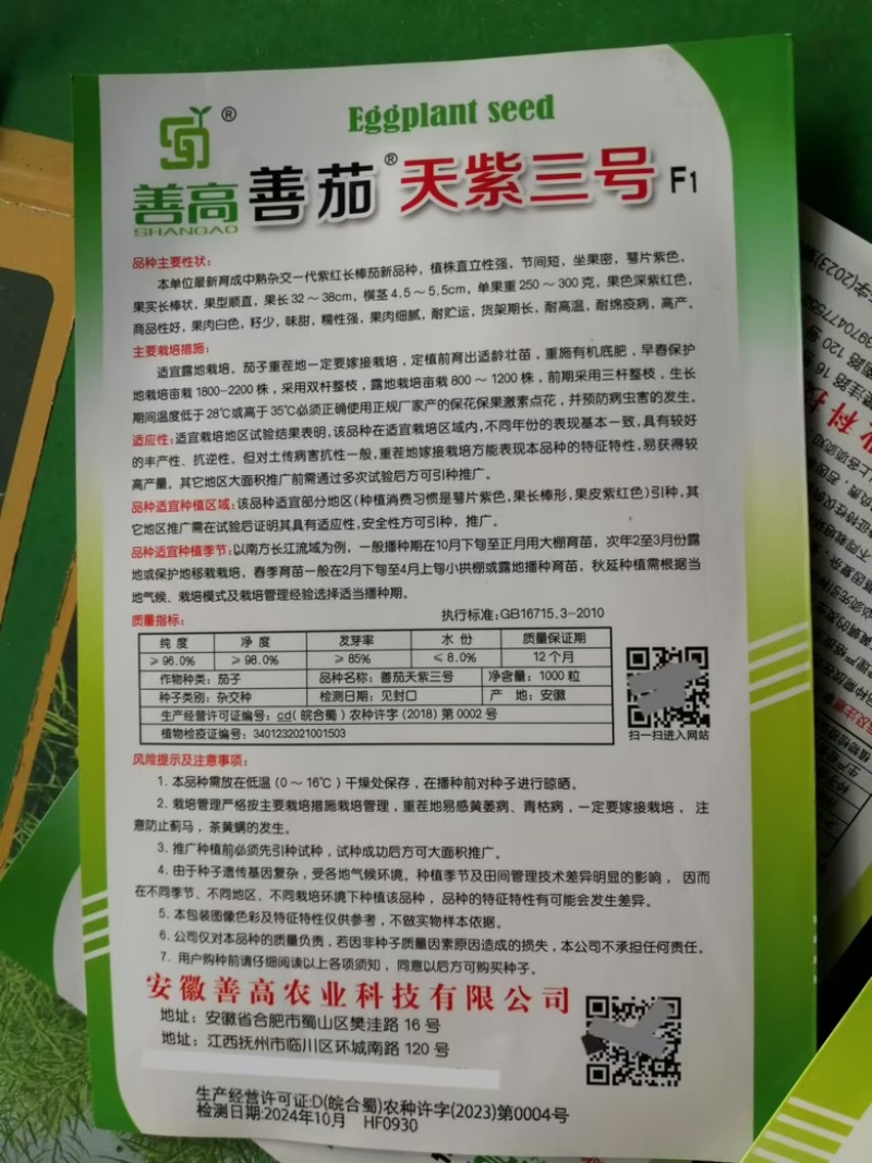 天紫三号茄子